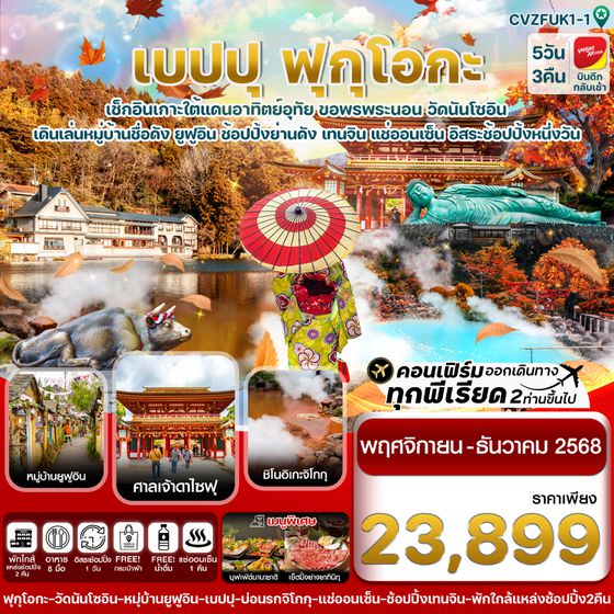 CVZFUK1-1 เกาะใต้ คิวชู ฟุกุโอกะ เบปปุ 5วัน3คืน อิสระช้อปปิ้ง 1 วัน (NOV-DEC 25)