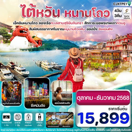 CJXTPE1 ไต้หวัน ไถจง หนานโถว ล่องทะเลสาบ หมู่บ้านโบราณจิ่วเฟิ่น พักโรงแรมน้ำแร่ 4วัน 3คืน