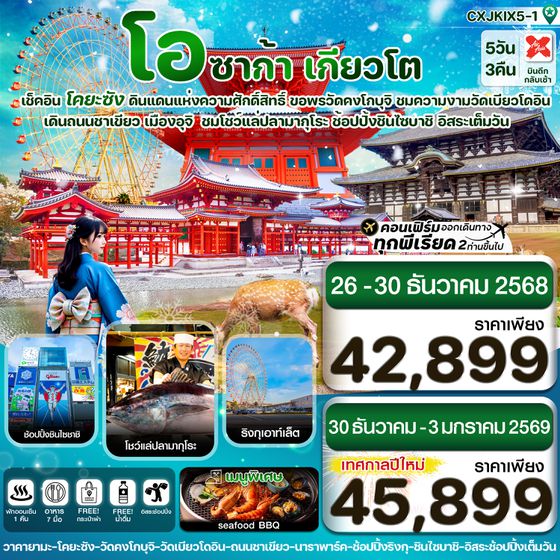 CXJKIX5-1 โอซาก้า นารา โคยะซัง อิสระช้อปปิ้ง 1 วันเต็ม 5วัน 3คืน บิน XJ (DEC25-JAN26)