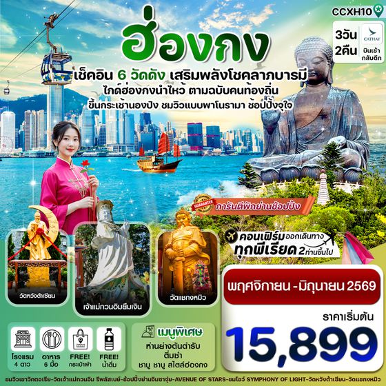 CCXH10 ฮ่องกง พระใหญ่นองปิง ไหว้พระ 6 วัดดัง 3วัน 2คืน บิน CX Cathay Pacific (NOV 25 – JUN 26)