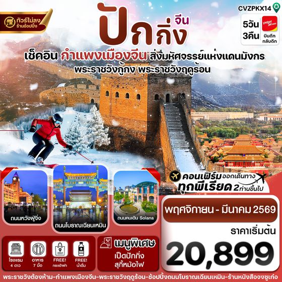 CVZPKX14 ปักกิ่ง พระราชวังกู้กง-กำแพงเมืองจีน 5วัน3คืน(ทัวร์ไม่ลงร้าน) Nov-Mar 26