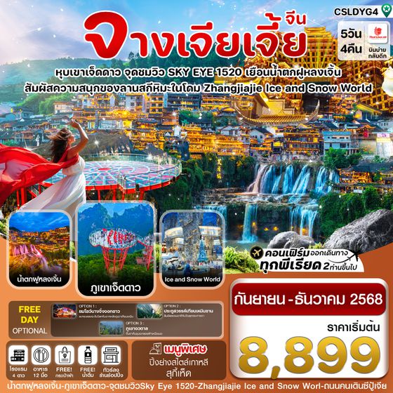 CSLDYG4 จางเจียเจี้ย-ฝูหรงเจิ้น-เขาเจ็ดดาว-Ice and Snow Land 5 วัน 4คืน บิน SL (ลงร้านรัฐบาล)