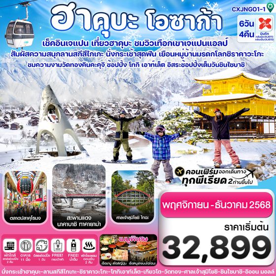 CXJNGO1-1 ฮาคุบะ โอซาก้า ชิราคาวะโกะ 6วัน4คืน อิสระช้อปปิ้ง 1 วัน บิน XJ (NOV-DEC 2025)
