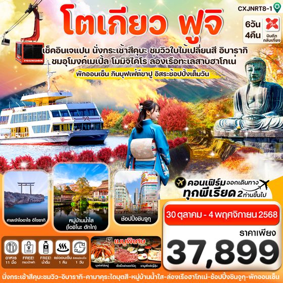 CXJNRT8-1 โตเกียว ฟูจิ อิบารากิ ล่องเรือฮาโกเน่ ใบไม้เปลี่ยนสี อิสระช้อปปิ้ง 1 วัน 6วัน 4คืน บิน XJ