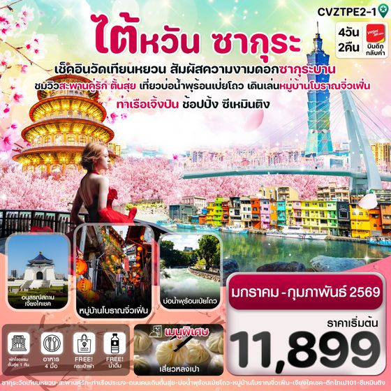 CVZTPE2-1 ไต้หวัน ไทเป ตั้นสุ่ย ชมซากุระ หมู่บ้านโบราณจิ่วเฟิ่น ซีเหมินติง 4วัน2คืน บิน VZ