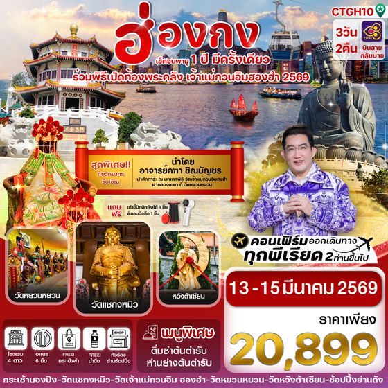 CTGH10 ฮ่องกง เปิดท้องพระคลัง 13-15 March 2026 3 วัน 2 คืน สายการบิน THAI AIRWAYS (TG)