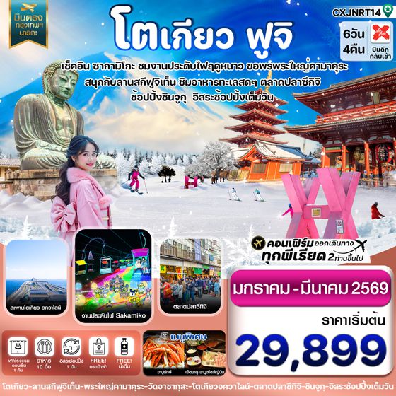 CXJNRT14 โตเกียว ฟูจิ งานประดับไฟ อิสระช้อปปิ้ง 1 วันเต็ม 6วัน 4คืน บิน XJ (JAN2026)