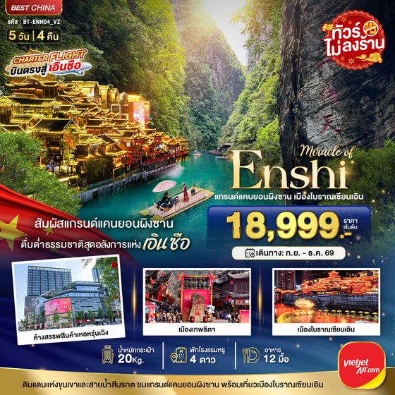 BT-ENH04_VZ มหัศจรรย์ แกรนด์แคนยอนผิงซาน เมืองโบราณเอินเซียน