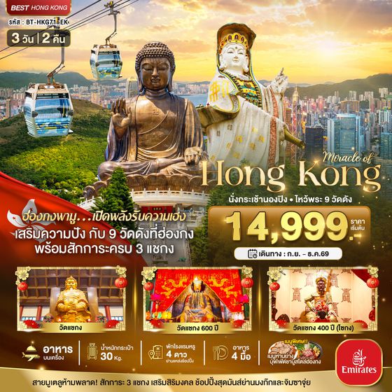 BT-HKG71_EK มหัศจรรย์...ฮ่องกง นั่งกระเช้านองปิง ไหว้พระ 9วัดดัง