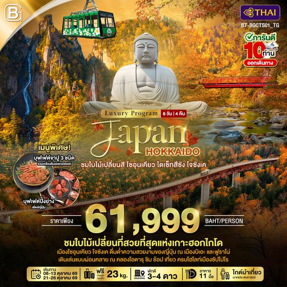 BT-BGCTS01_TG JAPAN HOKKAIDO ชมใบไม้เปลี่ยนสี โซอุนเคียว ไดเซ็ทสึซัง โจซังเค