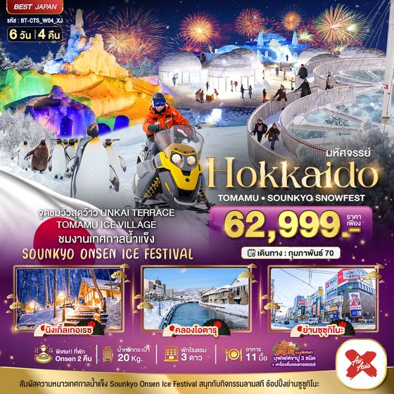 BT-CTS_W04_XJ_XJ มหัศจรรย์ HOKKAIDO Tomamu Sounkyo Snowfest