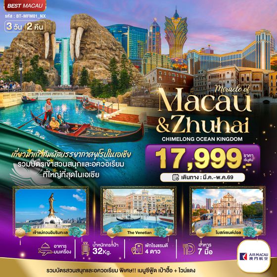 BT-MFM01_NX มหัศจรรย์...มาเก๊า จูไห่ สวนสนุก CHIMELONG OCEAN KINGDOM
