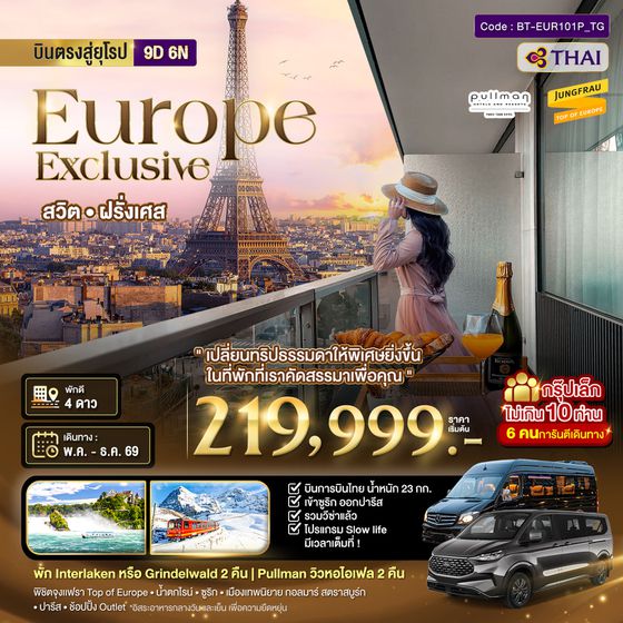 BT-EUR101P_TG มหัศจรรย์...Luxury สวิต ฝรั่งเศส นอนหรู ระเบียงวิวหอไอเฟล 2 คืน กรุ๊ป 10 ท่าน