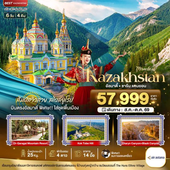 BT-ALA03_KC มหัศจรรย์...KAZAKHSTAN อัลมาตี ชารีน แคนยอน (บินตรงอัลมาตี) Summer