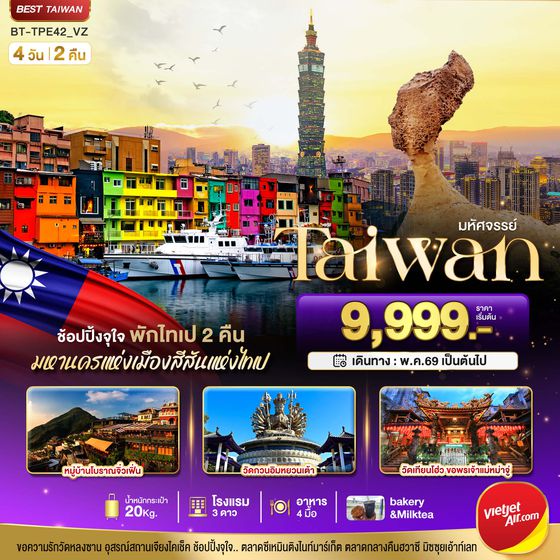 ทัวร์ไต้หวัน BT-TPE42_VZ มหัศจรรย์..TAIWAN ช้อปปิ้งจุใจ พักไทเป 2 คืน