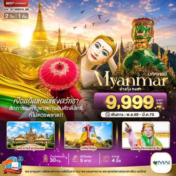 BT-MMR16_8M มหัศจรรย์ MYANMAR ย่างกุ้ง หงสา เยือนดินแดนแห่งศรัทธา ที่ไม่ควรพลาด!!