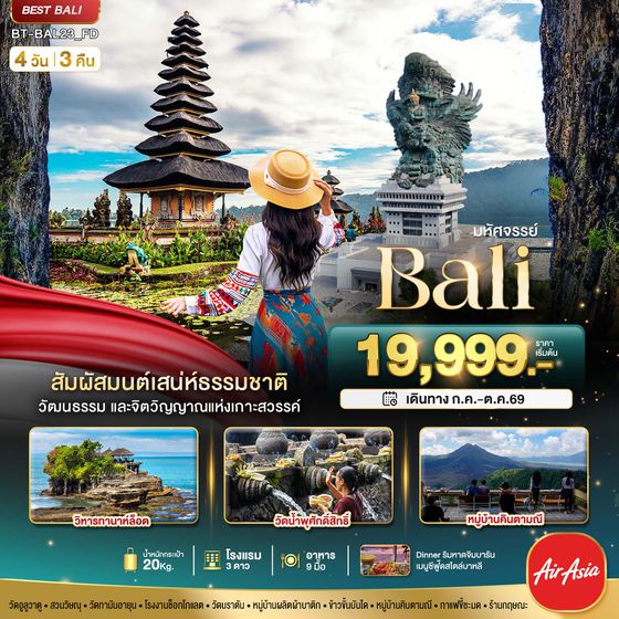 BT-BAL23_FD มหัศจรรย์..BALI สัมผัสมนต์เสน่ห์ธรรมชาติ