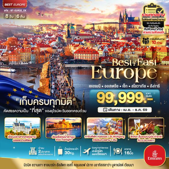มหัศจรรย์...ยุโรปตะวันออก เยอรมัน ออสเตรีย เช็ค สโลวาเกีย ฮังการี