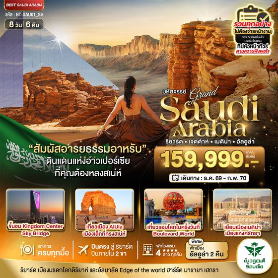 BT-SAU01_SV มหัศจรรย์...แกรนด์ ซาอุดิอาราเบีย อารยธรรมแห่งอาหรับ บินภายใน 2 ขา