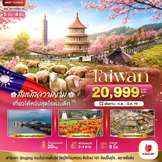 BT-TPE97_SL มหัศจรรย์ TAIWAN ฟาร์มแกะชิงจิ้ง สัมผัสความงามของดอกซากุระ