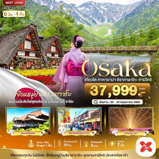 BT-KIX_S05_XJ มหัศจรรย์...OSAKA เกียวโต  ชิราคาวาโกะ ทาคายาม่า คามิโคจิ