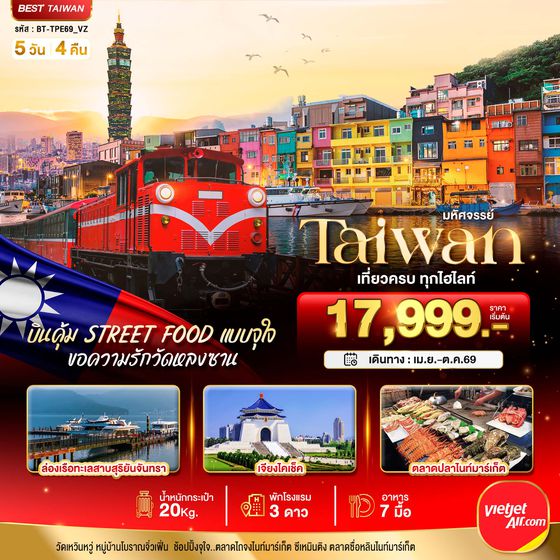 ทัวร์ไต้หวัน BT-TPE69_VZ มหัศจรรย์..TAIWAN บินคุ้ม เที่ยวครบ Street Food แบบจุใจ