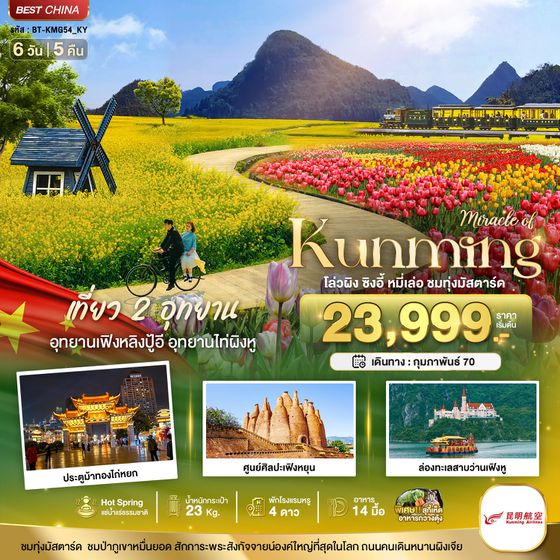 BT-KMG54_KY มหัศจรรย์..KUNMING เที่ยว 2 อุทยาน ชมทุ่งมัสตาร์ด