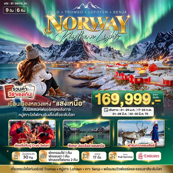 BT-SNV78_EK มหัศจรรย์...ล่องเรือตามล่าแสงเหนือ Norway Oslo Tromso Lofoten Senja