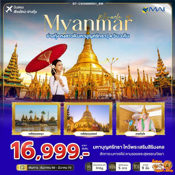 BT-CNXRGN01_8M มหัศจรรย์ MYANMAR ย่างกุ้ง หงสา มหาบุญศรัทธา