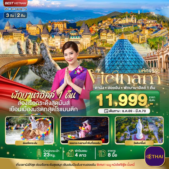 BT-DAD56_TG มหัศจรรย์ เวียดนามกลาง ดานัง ฮอยอัน พักบาน่าฮิลล์ 1 คืน บินการบินไทย