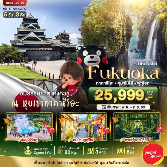 BT-FUK_S02_VZ มหัศจรรย์...FUKUOKA ทาคาชิโฮะ  เบปปุ คุมาโมโต้