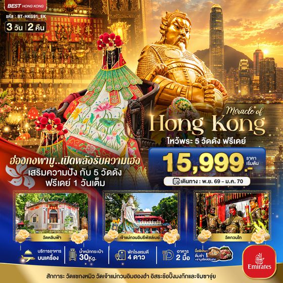 BT-HKG91_EK มหัศจรรย์...ฮ่องกง ไหว้พระ 5 วัด ฟรีเดย์ 1 วันเต็ม