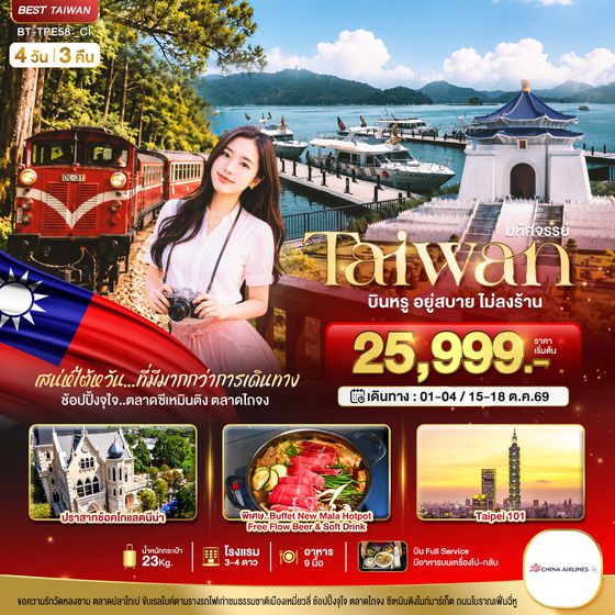 BT-TPE58_CI มหัศจรรย์..TAIWAN กิน เที่ยว ช้อปฉ่ำ แบบ FULL SERVICE