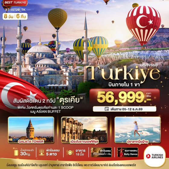 BT-IST29_TK มหัศจรรย์...TURKIYE ดินแดน 2 ทวีป บินภายใน 1 ขา