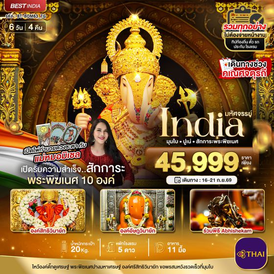 BT-BOM24_TG มหัศจรรย์...INDIA มุมไบ ปูเน่ ไหว้พระพิฆเนศ 10 องค์ เสริมความปัง! กับ แม่หมอมิเชลพามู