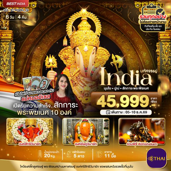 BT-BOM24_TG มหัศจรรย์...INDIA มุมไบ ปูเน่ ไหว้พระพิฆเนศ 10 องค์ เสริมความปัง! กับ แม่หมอมิเชลพามู
