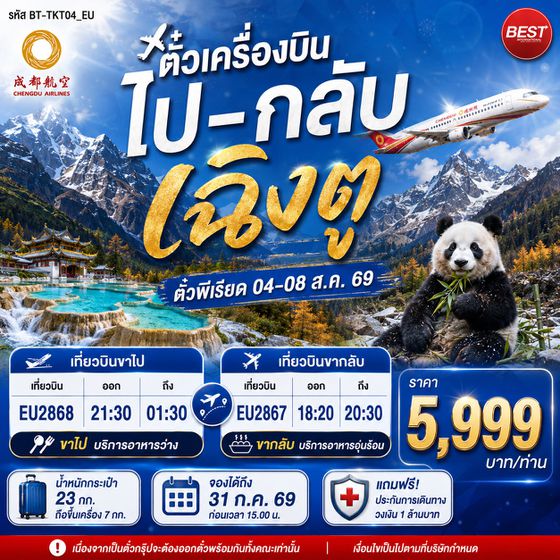 BT-TKT04_EU ตั๋วเครื่องบินกรุงเทพ-เฉิงตู (ไป-กลับ) พร้อมอาหารและน้ำหนักกระเป๋า
