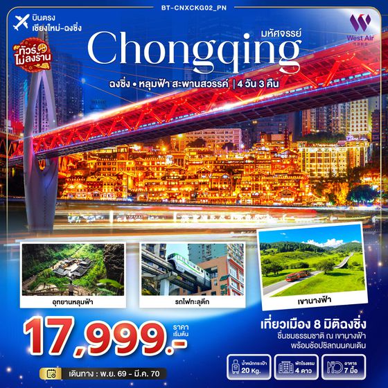BT-CNXCKG02_PN มหัศจรรย์...ฉงชิ่ง อุทยานหลุมฟ้า..สะพานสวรรค์