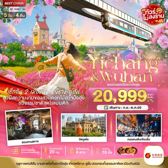 BT-YIH07_9H มหัศจรรย์...หยีชาง อู่ฮั่น สวนดอกไม้ฮวาป๋อฮุ่ย