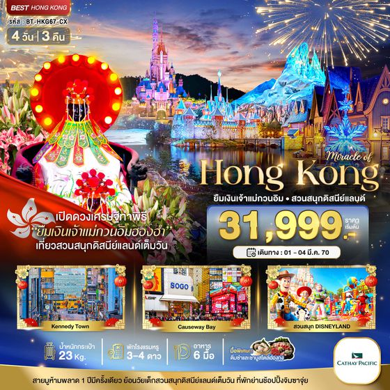 BT-HKG67_CX มหัศจรรย์...มหัศจรรย์ ฮ่องกง ดิสนีแลนด์ ยืมเงินเจ้าแม่กวนอิมฮองฮำ