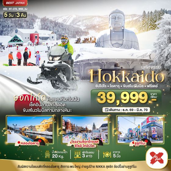 BT-CTS_W03_XJ มหัศจรรย์ HOKKAIDO FREE DAY