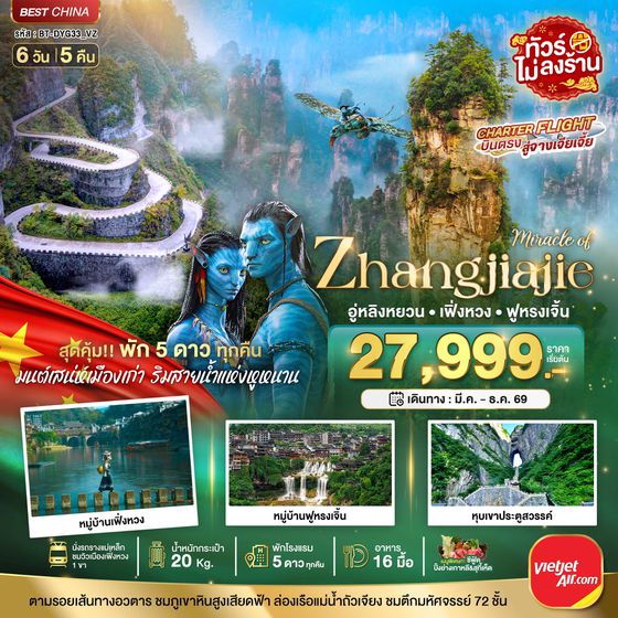 à¸ºBT-DYG33_VJ มหัศจรรย์ จางเจียเจี้ย เฟิ่งหวง ฟูหรงเจิ้น 6 วัน 5 คืน (พัก 5 ดาว ไม่ลงร้าน)