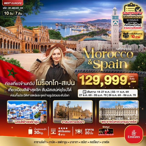 BT-MEU01_EK มหัศจรรย์...โมร็อกโก สเปน ทัวร์เดียวเที่ยวคุ้ม 2 ทวีป