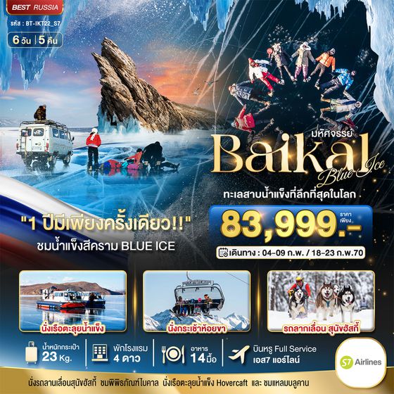 BT-IKT22_S7 มหัศจรรย์ BAIKAL ทะเลสาบน้ำแข็งที่ลึกที่สุดในโลก 1 ปีมีเพียงครั้งเดียว