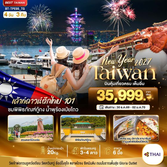 BT-TPE95_TG มหัศจรรย์.. TAIWAN NEW YEAR 2027 บินคุ้ม เที่ยวครบ เต็มอิ่ม