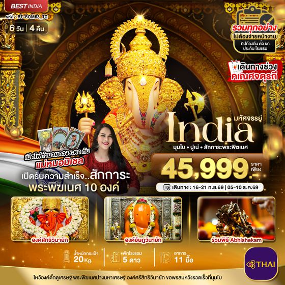 BT-BOM24_TG มหัศจรรย์...INDIA มุมไบ ปูเน่ ไหว้พระพิฆเนศ 10 องค์ เสริมความปัง! กับ แม่หมอมิเชลพามู