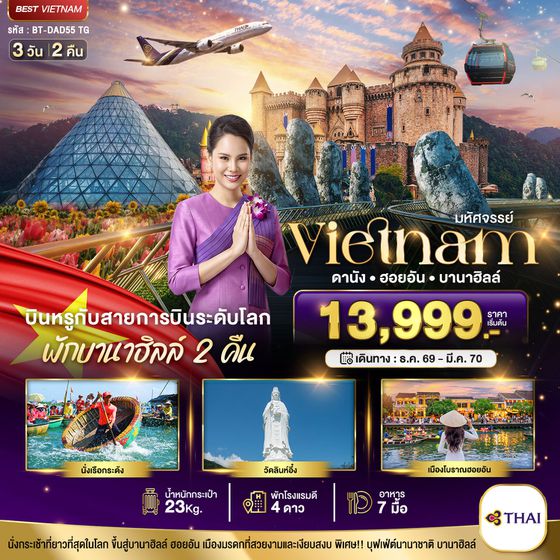 BT-DAD55_TG มหัศจรรย์..เวียดนามกลาง ดานัง ฮอยอัน บาน่าฮิลล์ บินหรู (พักบานาฮิลล์ 2 คืน)