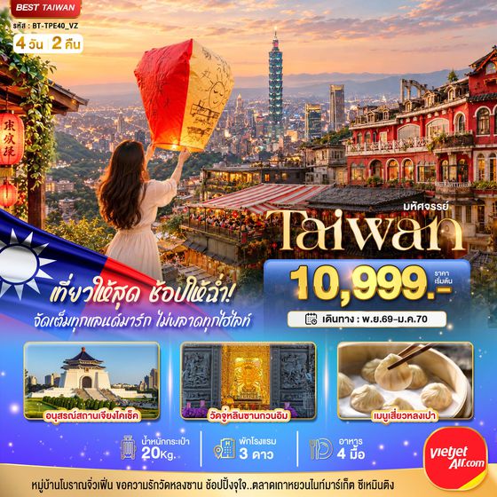 BT-TPE40_VZ มหัศจรรย์..TAIWAN เที่ยวให้สุด ช้อปให้ฉ่ำ จัดเต็มทุกแลนด์มาร์ค ไม่พลาดทุกไฮไลท์!!