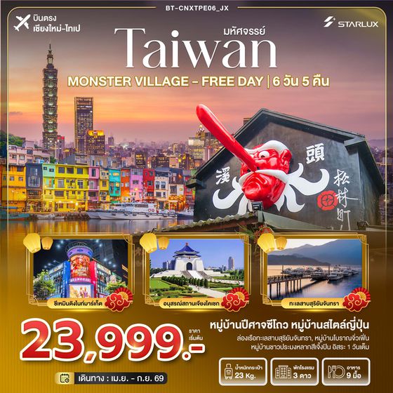 BT-CNXTPE06_JX มหัศจรรย์... ตะลุยเกาะ FORMOSA - MONSTER VILLAGE - FREE DAY