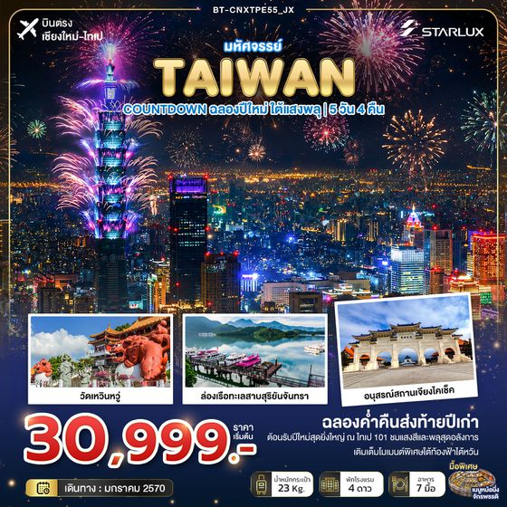 BT-CNXTPE55_JX มหัศจรรย์ TAIWAN COUNTDOWN ฉลองปีใหม่ ใต้แสงพลุ